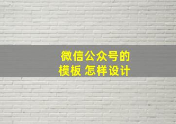 微信公众号的模板 怎样设计